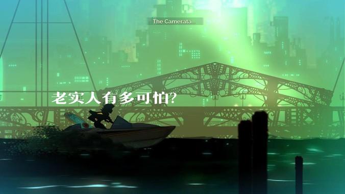 老实人有多可怕？