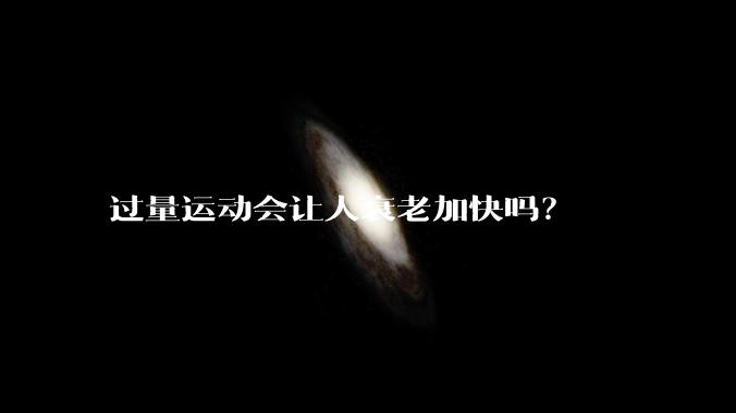 过量运动会让人衰老加快吗？