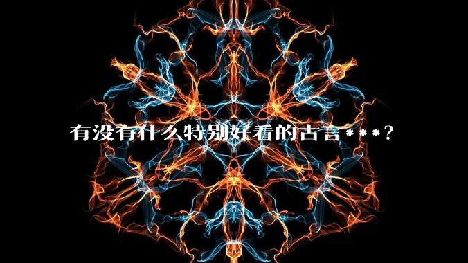 有没有什么特别好看的古言***？